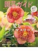 園芸ガイド2026年01月冬号
