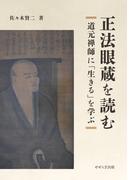 正法眼蔵を読む～道元禅師に「生きる」を学ぶ～(せせらぎ出版)
