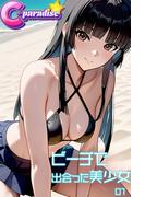 ビーチで出会った美少女01【C-Paradise】