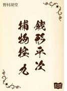 銭形平次捕物控　九