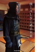 僕とALSと過去未来(Parade books)