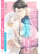 芽衣くんの王子様は ep.6(デイジーコミックス（英和出版社）)