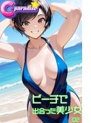 ビーチで出会った美少女02【C-Paradise】