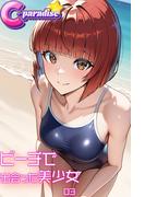 ビーチで出会った美少女03【C-Paradise】