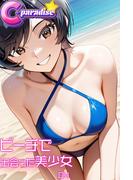 ビーチで出会った美少女04【C-Paradise】