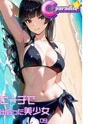 ビーチで出会った美少女09【C-Paradise】