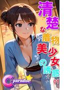 清楚な着物美少女の誘惑01【C-Paradise】