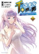 千のスキルを持つ男　異世界で召喚獣はじめました！１１（ポルカコミックス）(コミックポルカ)