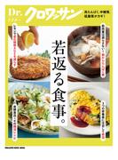 Dr.クロワッサン　若返る食事。(Dr.クロワッサン)