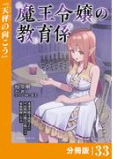 魔王令嬢の教育係～勇者学院を追放された平民教師は魔王の娘たちの家庭教師となる～【分冊版】33 (ポルカコミックス)(ポルカコミックス)