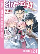 幼女無双～仲間に裏切られた召喚師、魔族の幼女になって【英霊召喚】で溺愛スローライフを送る～【分冊版】(ポルカコミックス)24(ポルカコミックス)