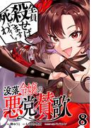 没落令嬢の悪党賛歌【単話】８(異世界のSHURO)