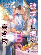 破壊神に捧ぐ甘い貢ぎ物(ラルーナ文庫オリジナル)