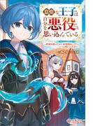 怠惰な王子は自分を悪役だと思い込んでいる(ツギクルブックス)