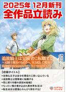 ツギクルブックス２０２５年１２月の新刊　全作品立読み（合本版）(ツギクルブックス)