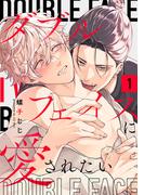 ダブルフェイスに愛されたい　act.1(KiR comics)