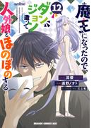 魔王になったので、ダンジョン造って人外娘とほのぼのする　１２(ドラゴンコミックスエイジ)