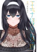 王子様の友達　４