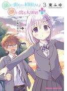 顔に出ない柏田さんと顔に出る太田君＋　3(ドラゴンコミックスエイジ)