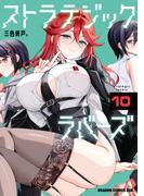 ストラテジックラバーズ 10(ドラゴンコミックスエイジ)