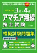はじめての3級・4級アマチュア無線技士試験模擬試験問題集