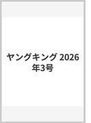 ヤングキング 2026年3号