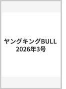 ヤングキングBULL 2026年3号