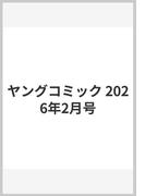 ヤングコミック 2026年2月号
