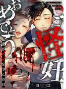 【16-20セット】ご怪妊おめでとう～妻が××を孕んだ日～(COMICゴイチ)
