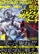 【全1-2セット】明治ガラクタスクラップマーチ(ダンガン文庫)
