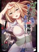 【全1-2セット】ゴブリンだらけの世界で、俺だけ【チート付与魔術】で自由に生きていく【単行本版】(バンブーコミックス 異世界BC)