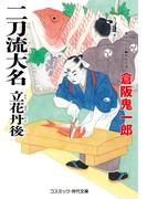 【全1-2セット】二刀流大名 立花丹後(コスミック・時代文庫)
