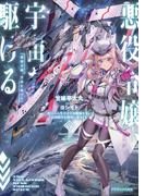 【全1-2セット】悪役令嬢、宇宙を駆ける(ドラゴンノベルス)