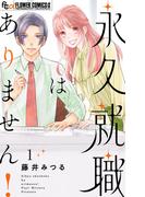 【全1-2セット】永久就職はありません！(フラワーコミックスα)