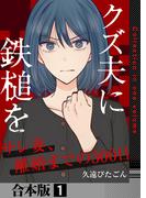 【全1-2セット】クズ夫に鉄槌を～サレ妻、離婚までの300日～【合本版】(アラモード)