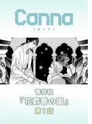 【全1-4セット】花麝香の園【分冊版】(Canna Comics)