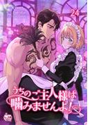 うちのご主人様は噛みませんよ！24(NETCOMICS)