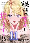 職場の女の子に投資する話 11巻(コミックほげっと)