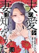 夫の愛を妻は知らなかった～零れる焔～ 14巻(G☆Girls)