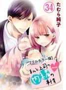 私と上司の内緒の事情【フルカラー版】 34巻(G☆Girls)