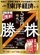 週刊東洋経済2025年12月13日号