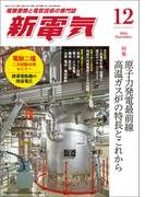 新電気 2025年12月号