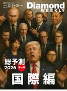 総予測２０２６　国際編(DiamondWEEKLY2025年12／13・20合併号)(週刊ダイヤモンド)