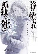 【期間限定　無料お試し版　閲覧期限2025年12月23日】降り積もれ孤独な死よ（１）
