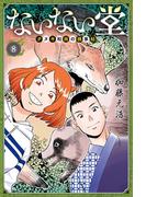 ないない堂　～タヌキ和尚の禍事帖～（８）