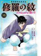 陸奥圓明流異界伝　修羅の紋　ムツさんはチョー強い？！（16）