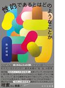 性的であるとはどのようなことか(光文社新書)