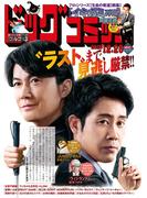 ビッグコミック 2025年24号（2025年12月10日発売）