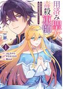 用済み聖女と毒殺軍師 ～毒の浄化ができる奇跡の聖女は私だけらしいです～　1巻(バンチコミックスコラル)