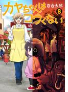カヤちゃんはコワくない　8巻(バンチコミックス)